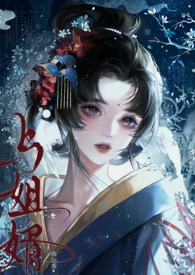 与姐婿（重生1v1）