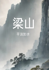 梁山（复仇公媳高H）