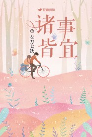 诸事皆宜