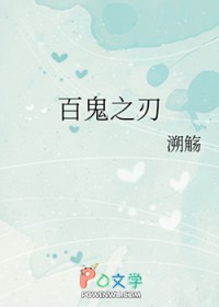 [综漫] 百鬼之刃