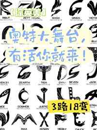 [综英美] 奥特大舞台，有活你就来