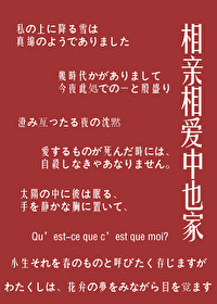 [文野同人] 相亲相爱中也家