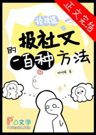 论改造报社文的一百种方法