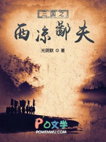 三国之西凉鄙夫