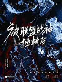 被联盟战神拯救后