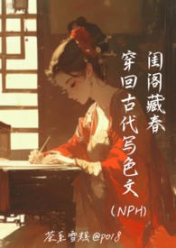 閨閣藏春:穿回古代寫色文(NPH)