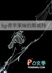 [HP同人] hp青苹果味的斯威特