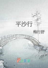 平沙行
