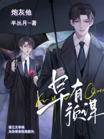 炮灰他早有预谋