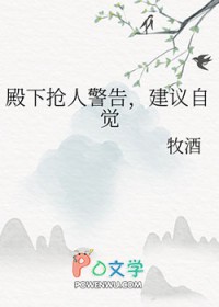 殿下抢人警告，建议自觉