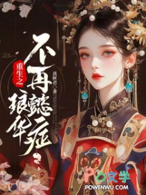 重生之琅华不再懿症