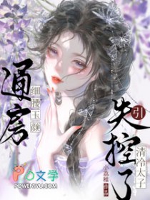 通房细腰玉颜，引清冷太子失控了