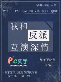 我和反派互演深情