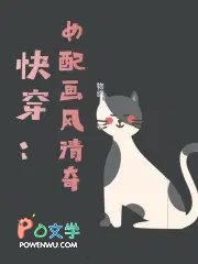 快穿：大佬画风清奇