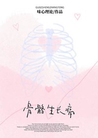 骨骼生长痛